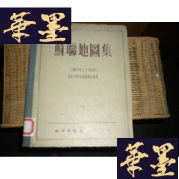正版旧书苏联地图集(苏联中学七八年级用)F-G-S-S