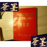 正版旧书全国先进基层工会先进小组工会工作者工会积极分子 光荣册F-G-S-S