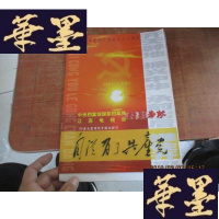 正版旧书中央档案馆国家档案局江苏电视台特别奉献 30集大型电视专题文献片--自从有了党F-G-S-S