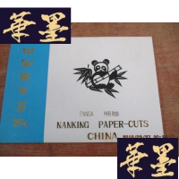 正版旧书老剪纸《中国南京剪纸》(熊猫)10枚F-G-S-S