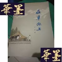 正版旧书在原上 (高维晞 内有高维晞,信札一页F-G-S-S