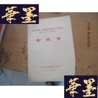正版旧书节目单 隆重+纪念毛《在延安文艺座谈会上的讲话》发表三十五周年 音乐会 2本合售 见图F-G-S-S