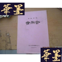正版旧书独奏汇报音乐会 油印本F-G-S-S