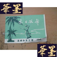正版旧书东方歌舞 昆明市文工团1979F-G-S-S