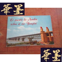 正版旧书明信片:南京长江大桥(1970版.西 9枚F-G-S-S