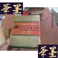 正版旧书高雅礼品珍贵藏书一一四大古典小说(精装盒)全4册 函破损 书近95成 快递费20元F-G-S-S