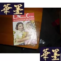 正版旧书La nueva China en estampas de ano nuevo年画上的中国(西班牙文版)F-G-