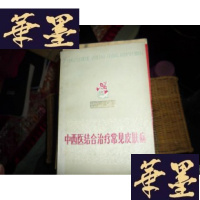 正版旧书中西医结合常见皮肤病F-G-S-S