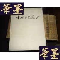 正版旧书中国工艺美术 8开布面精装 [缺护封]放时间长了 发霉F-G-S-S