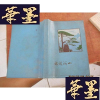 正版旧书锦绣河山 笔记本 前10多张用过F-G-S-S