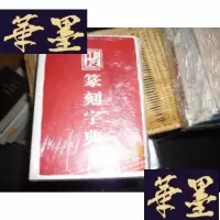 正版旧书正反篆刻字典F-G-S-S