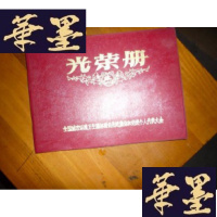 正版旧书全国城市环境卫生园林绿化先进集体和先进个人代表大会 光荣册F-G-S-S