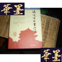 正版旧书话说京西 [签名本]F-G-S-S