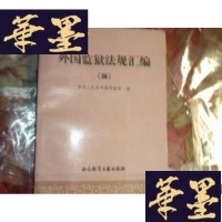 正版旧书外国监狱法规汇编(四)[一版一印]F-G-S-S