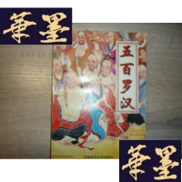 正版旧书五百罗汉F-G-S-S