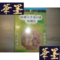 正版旧书应用六壬金口诀预测法F-G-S-S