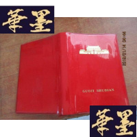 正版旧书GUOZISHUDIAN (国子书店) 笔记本 内附彩色图片F-G-S-S