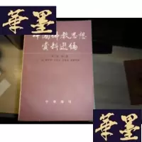 正版旧书中国佛教思想资料选编. 第二卷.第三册F-G-S-S