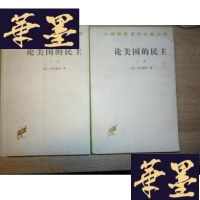 正版旧书汉译世界学术名著丛书:论美国的民主[上下册]F-G-S-S