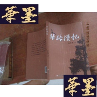 正版旧书华龄漫忆 签赠本F-G-S-S