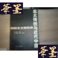 正版旧书北大传统与近代中国:自由主义的先声F-G-S-S