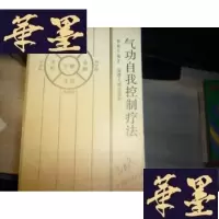 正版旧书气功自我控制疗法F-G-S-S