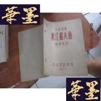 正版旧书湘江船夫曲(大管独奏)F-G-S-S