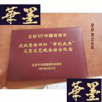 正版旧书北京97 中国旅游年 庆祝香港回归“世纪庆典”大型文艺晚会演出纪念F-G-S-S