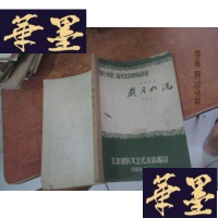 正版旧书参加全军第二界文艺会演演出作品 五幕话剧 岁月如流 油印本F-G-S-S