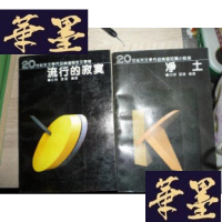 正版旧书20世纪末文学作品精选中篇小说卷[净土-流行的寂寞-大街的温柔-单身贵族] 4册合售F-G-S-S