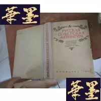 正版旧书PYCCKAR COBETCKAR VNTEPATYPA 俄罗斯苏维埃文学F-G-S-S
