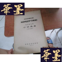 正版旧书小协奏曲 大管与钢琴F-G-S-S