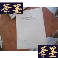 正版旧书论昆剧思凡的三性 特殊性 艺术性 科学性F-G-S-S