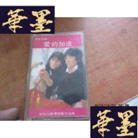 正版旧书磁带：爱的加法 赵敏专辑F-G-S-S
