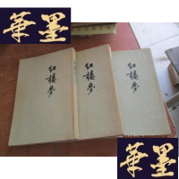 正版旧书红楼梦 2 3 4 合售 繁体竖版 3后皮少书角F-G-S-S