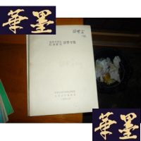 正版旧书朱昌平博士杜威教授讲学专集[学者签名]F-G-S-S