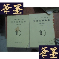 正版旧书实用合奏曲集 小号分谱 一、二 合售F-G-S-S