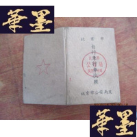 正版旧书北京市自行车行车执照F-G-S-S