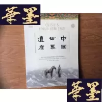 正版旧书中国世界遗产[软精装 内含光碟仅印2000册品好]F-G-S-S