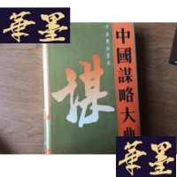 正版旧书中国谋略大典【硬精装带护封 1993年1版1印仅印8000册 品好】F-G-S-S