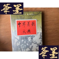 正版旧书中华美德大典[硬精装带护封 1995年1版1印仅印1000册 品好]F-G-S-S