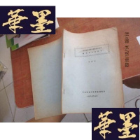 正版旧书沙俄派在西藏的秘密政治使者德尔智七次往俄 油印本F-G-S-S