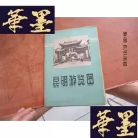 正版旧书昆明游览图F-G-S-S