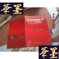 正版旧书纪念中国电影诞辰一百周年1905--2005 慰问信F-G-S-S