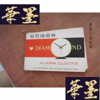 正版旧书钻石牌闹钟 图片说明书 45张 函破损 图片全新F-G-S-S