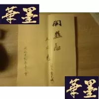 正版旧书《开县志・工业志》征求意见表[油印件]共60页F-G-S-S