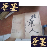 正版旧书北京人 纪念曹禺诞辰100周年 简介F-G-S-S