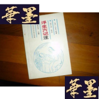 正版旧书浮生六记 私藏F-G-S-S