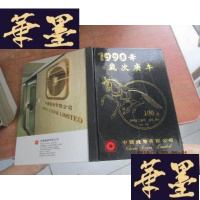 正版旧书1990年 嵗次庚午 笔记本 有几张用过 精装带函F-G-S-S