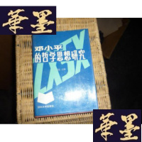 正版旧书邓的哲学思想研究（一版一印仅印5000册）F-G-S-S